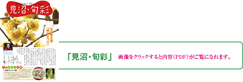 「見沼・旬彩」