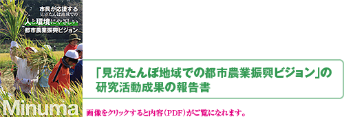 「見沼たんぼ地域での都市農業振興ビジョン」の研究活動成果の報告書