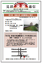 見沼未来通信vol10