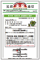 見沼未来通信vol12