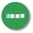 活動概要