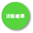活動概要