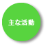 主な活動