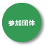 参加団体