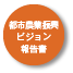 都市農業振興ビジョン報告書