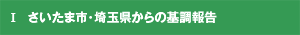 さいたま市・埼玉県からの基調報告