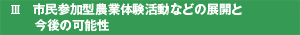 市民参加型農業体験活動などの展開と今後の可能性