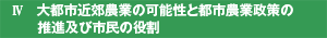 大都市近郊農業の可能性と都市農業政策の推進及び市民の役割