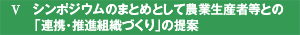 シンポジウムのまとめとして農業生産者等との「連携・推進組織づくり」の提案