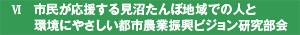市民が応援する見沼たんぼ地域での人と環境にやさしい都市農業振興ビジョン研究部会
