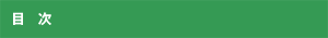 目次