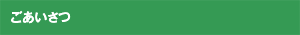 ごあいさつ