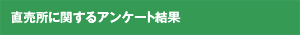 直売所に関するアンケート結果