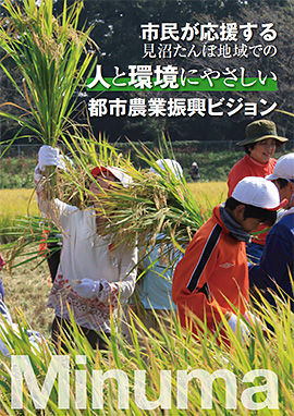 人と環境にやさしい都市農業振興ビジョン